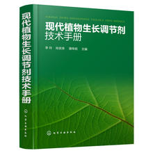 现代植物生长调节剂技术手册 农作物种植管理人员参考工具图书籍 植物生长调节剂实用 正版现货 植物生长调节剂加工技术与使用方法