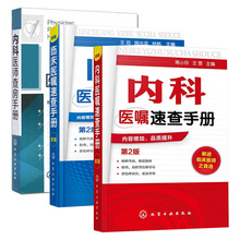内科医嘱速查手册 临床医嘱速查手册 内科医师查房手册 第2版 正版 临床手册医师实习医生查房病情快速诊断书快速入门