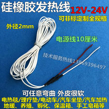 电动车 硅橡胶发热线 理疗垫 12V 24V 保温箱发热丝 汽车加热垫