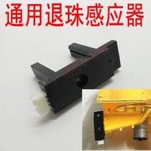 感应传感器投珠器退珠器光眼套牛弹珠机拍拍乐游戏机配件出珠入珠