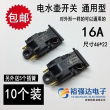 16A快速电热水壶开关配件蒸汽气开关温控器自动断电开关配件10个