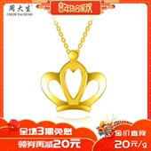 【大版】周大生黄金吊坠女足金999锁骨皇冠挂坠项坠正品送礼