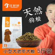 汪爸爸小型老年犬犬粮专用狗粮土狗通用型贵宾泰迪比熊抗衰老 5斤