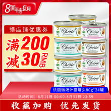 泰国进口Cherie法丽猫罐头微汤汁猫零食湿粮天然猫罐汤罐80g*24罐