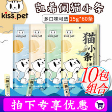 60条猫咪液体零食金枪鱼鸡肉鲣鱼膳食纤维湿粮包 凯希佩猫小条15g