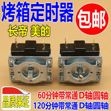 包邮长帝美的电烤箱60分钟120分钟定时器 圆轴 D轴定时开关