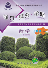 学探诊7年级初一数学上 上册 数学七年级上册 北京市西城区教育研修学院编 数学 学习探究诊断 2018版 七年级 第8版 北京西城