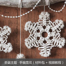 饰品礼品挂墙挂件手编挂毯棉线DIY材料包送教程图案 圣诞节雪花装