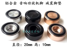 脚架减震脚垫 音箱脚钉 20x10mm电脑 避震 音响功放机脚 铝合金