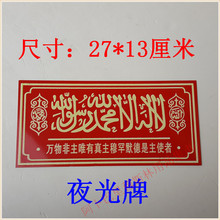 13厘米 汽车杜瓦 经文 清真言夜光嘟啊27 穆斯林标志 阿拉伯