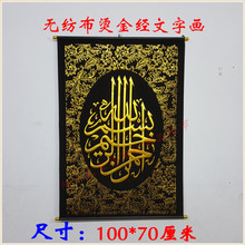 饰画 穆斯林古兰经文挂毯壁毯清真寺挂画民族特色伊斯兰风情装