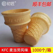 商用冰淇淋平底脆筒 KFC甜筒蛋托 威化杯 冰激凌蛋筒脆皮 1000个