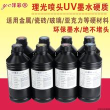 理光G4G5喷头UV墨水理光硬质墨水进口台湾原料理光喷头UV墨水
