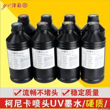 硬质UV墨水进口台湾原料UV墨水环保墨水适用柯尼卡所有喷头