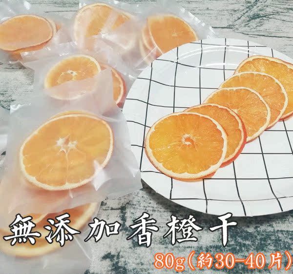 包邮80g袋装纯手工无添加橙子水果花果茶果片冲泡袋装茶香橙片