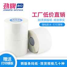 劲牌 铜版条码纸铜板不干胶标签贴32*19mm/40*30/50 60 70 80 100