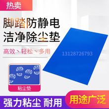 36可撕式粘尘地垫60 90无尘室脚踏防静电胶垫洁净除尘垫 粘尘垫24