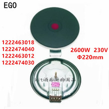 德国EGO圆形2600W电热炉盘22cm电灶板12.22463.018/12.22474.040