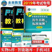 全套6本 未来教育2019年公共英语五级pets5全国等级考试第五级教材学习指导全真模拟试卷词汇口试语法历年真题5级pest5听力书PETS5