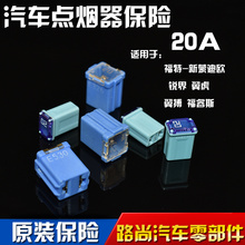 福睿斯点烟器保险丝原装 原厂 翼搏 新蒙迪欧 翼虎 锐界 福特