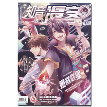 知音漫客杂志537期2018年第48期 她他 斗破苍穹 元尊 爆音联盟【知音漫客537】