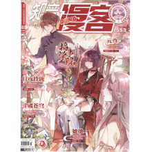 斗破苍穹 知音漫客553 她他 白夜玲珑 搞事学院 知音漫客杂志553期2019年14期