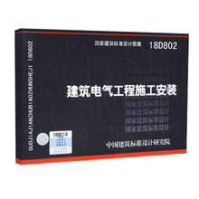 18D802建筑电气工程施工安装 2015 安装 图样 GB50303 图示 建筑电气工程施工质量验收规范 依据 规范条款 正版 电气验收图集