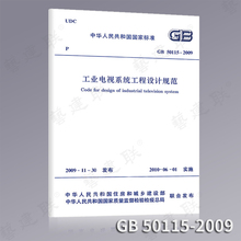 2009工业电视系统工程设计规范 50115 正版