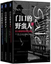潜规则 全3册 珍藏版 野蛮人1 资本暗战企业金融投资书籍股市趋势技术分析 金融世界 门口 正版现货 预售 货币金融学书籍