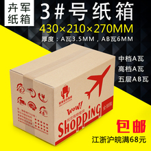 小纸盒 小纸箱包装 纸箱 五层3号 210 包装 270 430