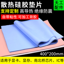 导热硅胶片 0.5MM蓝色CPU显存固态散热硅脂垫 400MM*200MM高导热
