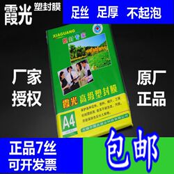 包邮霞光A47丝厚塑封膜过塑膜A4护卡膜A4封塑膜7C8C10C