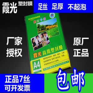 包邮霞光A47丝厚塑封膜过塑膜A4护卡膜A4封塑膜7C8C10C