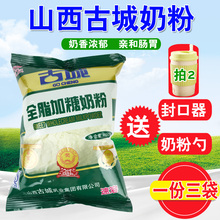 特惠厂家限时促销 3袋散装 包邮 正品 山西古城全脂奶粉加糖速溶400g