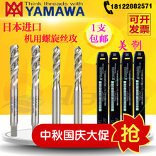 进口日本YAMAWA螺旋丝攻美制UNC 0-80 4-40 6-32 1/4-20先端丝锥