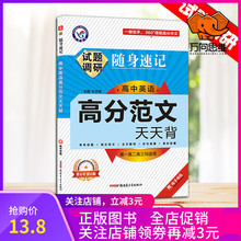 高三英语随时记英语范文大全英语高考英语作文复习资 高考英语背诵全集高考必备高中英语知识清单 随身速记英语高分范文 试题调研