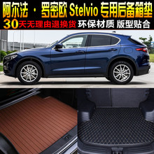 阿尔法罗密欧Stelvio专用后备箱垫尾箱垫子改装 19款 2017 配件