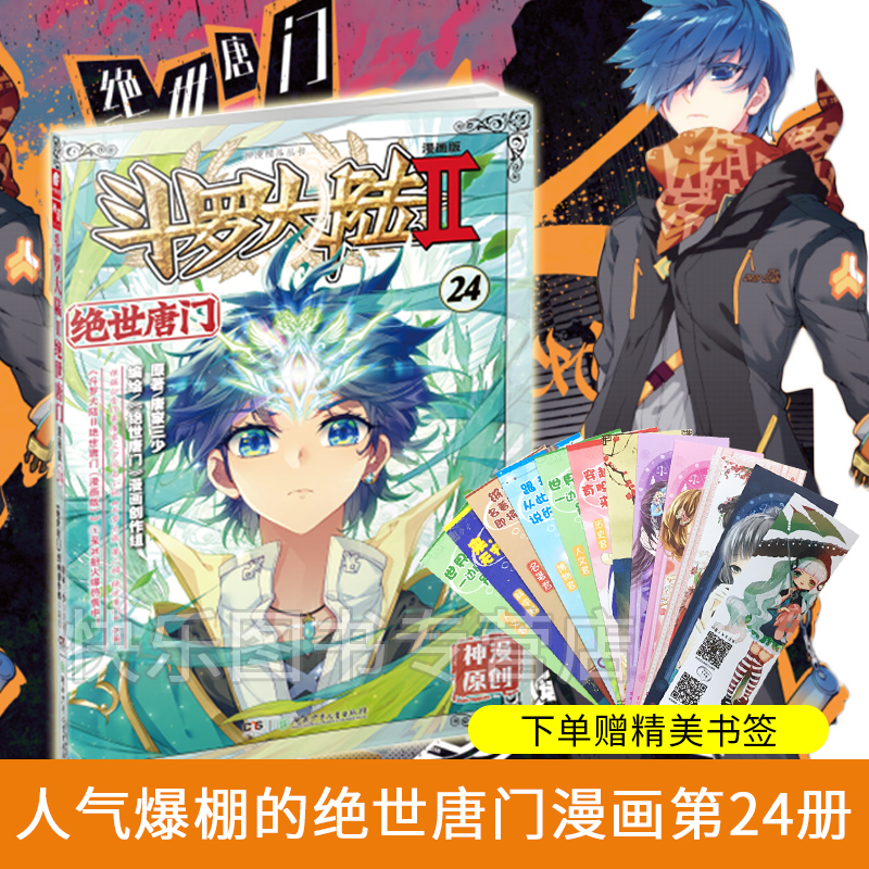 精卜鸟漫画书籍武侠畅销玄幻神漫原创唐家三少著24绝世唐门漫画版2斗罗大陆正版预订