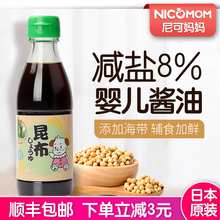 日本三井宝宝低盐昆布儿童酱油婴幼儿减盐有机无添加调味品200ml