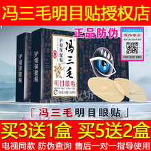 冯三毛明目眼贴 冯三毛明目贴 九层明目贴护眼保健贴官网正品包邮