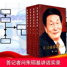 上海热销 人民出版社 全套四册 平装 朱镕基讲话实录 官方正版 答记者问朱镕基讲话实录 第1卷 全集朱容基 第四卷 包邮