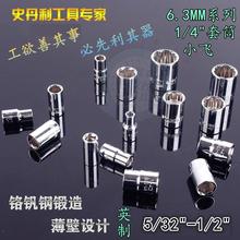 4标准外六角套筒小飞扳手套5 史丹利6.3系列英制6角套筒1