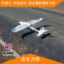 滑翔机 天捷力 练习 冲浪者X8 EPO 飞控 FPV载机 电动固定翼