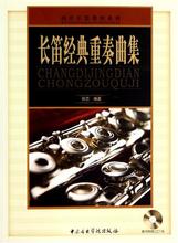 钱芑 正版 中央音乐学院 重奏曲集 西洋乐器教程系列 附光盘 长笛经典