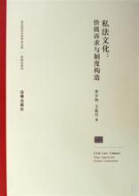 王延川 法律 民商法系列 价值诉求与制度构造 正版 西北政法大学学术文库 李少伟 私法文化