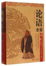 连山 编者 北京联合 春秋 正版 孔子 桑楚 论语全鉴