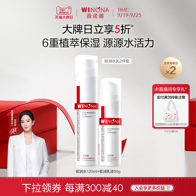 【上新价】【刘诗诗同款】薇诺娜极润保湿水肌套装补水水乳敏感肌修护滋润