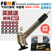 刻磨笔 123N气动打磨笔 台湾FUMA高品质45度弯头风磨笔MAG 研磨机