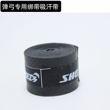弹弓专用缠弓吸汗带