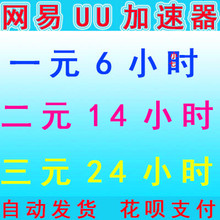 steam游戏手机通用网易UU加速 3元 1天 一天 三元 出租器